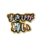 すきぴ大好き♡きらめきドリーム（個別スタンプ：21）