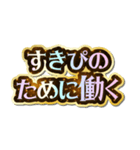 すきぴ大好き♡きらめきドリーム（個別スタンプ：28）