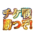 明るくチケット戦争（個別スタンプ：1）