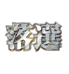 明るくチケット戦争（個別スタンプ：8）