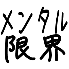 [LINEスタンプ] メンタル限界でオワタ