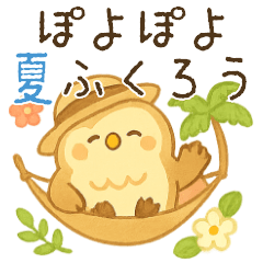 [LINEスタンプ] 夏を楽しむ♪ぽよぽよふくろうの日常会話