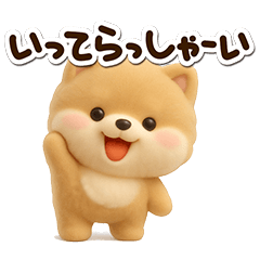 [LINEスタンプ] ちびポメラニアン【3D】