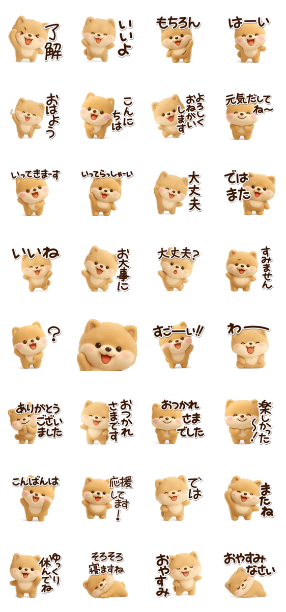 ちびポメラニアン【3D】のスタンプ詳細