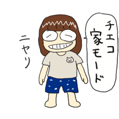 [LINEスタンプ] チエコの家がいちばんスタンプ