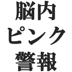 [LINEスタンプ] 脳内ピンク警報【変態・スケベ・下ネタ】