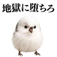 [LINEスタンプ] 【爆笑】口が悪いシマエナガ
