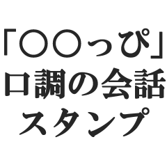 [LINEスタンプ] 「〇〇っぴ」口調の日常会話スタンプ