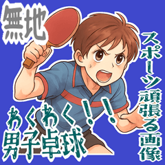 [LINEスタンプ] 卓球 男子 部活 スポーツ