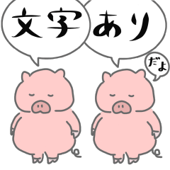 [LINEスタンプ] 微妙に使いやすいぶた（文字あり）