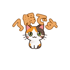 [LINEスタンプ] りょうかいにゃ！＊ねこのお返事スタンプ