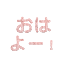 [LINEスタンプ] もふもふピンク立体文字 – 日常フレーズ