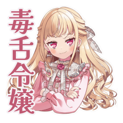 [LINEスタンプ] 毒舌お嬢様の世を憂う日常