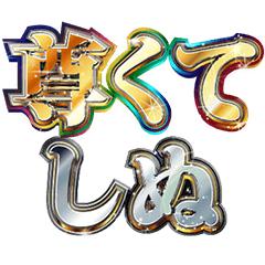 [LINEスタンプ] しぬしぬ界隈【褒めまくる】