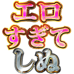 [LINEスタンプ] しぬしぬ界隈【エッチ判定・エロがる】