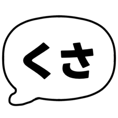 [LINEスタンプ] 001若者言葉 流行り言葉吹き出し 黒枠白 黒