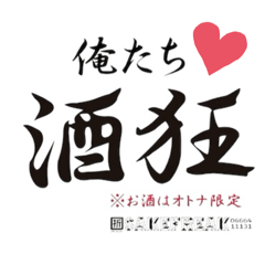 [LINEスタンプ] 酒狂のスタンプ