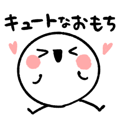 [LINEスタンプ] キュートなおもちスタンプ