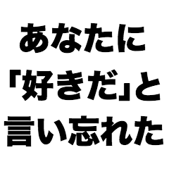 [LINEスタンプ] あなたに「好きだ」と言い忘れた