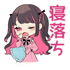 [LINEスタンプ] ちび量産型ちゃんの寝落ち宣言♡明日連絡
