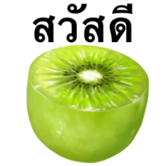 [LINEスタンプ] 完熟！ 大玉 キウイ 【タイ語のみ】2