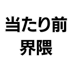 [LINEスタンプ] 当たり前界隈【毎日使える】