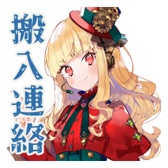 [LINEスタンプ] スチパンお嬢様★搬入連絡と確認