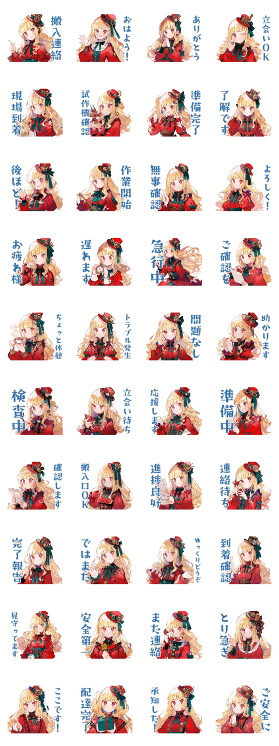 スチパンお嬢様★搬入連絡と確認のスタンプ詳細