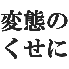[LINEスタンプ] 変態のくせに…【エロい・スケベ・下ネタ】