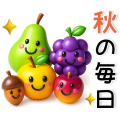 [LINEスタンプ] 秋❤️かわいい3Dスタンプ