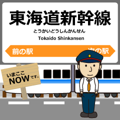 [LINEスタンプ] 東海道in新幹線の毎日使う電車