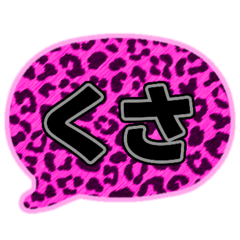 [LINEスタンプ] 01若者言葉 流行り吹き出し ピンク豹柄黒灰