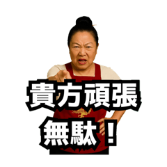 [LINEスタンプ] 偽中国語で煽る中華料理屋のおばちゃん②
