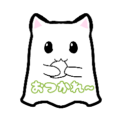 [LINEスタンプ] ねこおばけスタンプだよ！