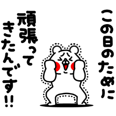 [LINEスタンプ] 全力くまポジティブハッピーな一日編