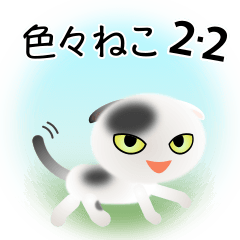 [LINEスタンプ] 色々な猫2-2 短毛-垂れ耳-白に黒ぶち