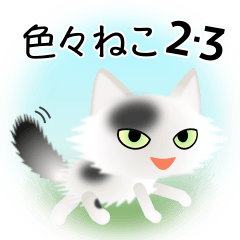 [LINEスタンプ] 色々な猫2-3 長毛-立ち耳-白に黒ぶち