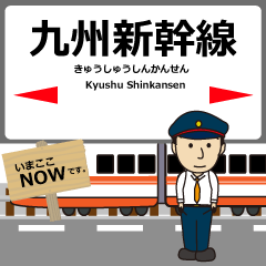 [LINEスタンプ] 九州新幹線in九州の毎日使う電車