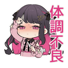 [LINEスタンプ] ちび量産型ちゃんの体調不良欠席＆お大事に