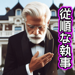 [LINEスタンプ] 従順な執事【ご主人様・面白い・使える】