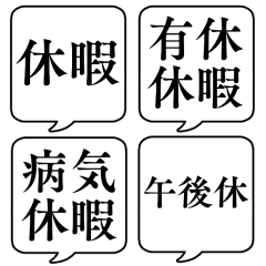 [LINEスタンプ] 【休暇/休みの種類】文字のみ吹き出し