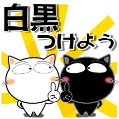 [LINEスタンプ] 猫三昧★白黒つけよう