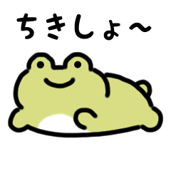 [LINEスタンプ] にっこりカエル（文字付き）