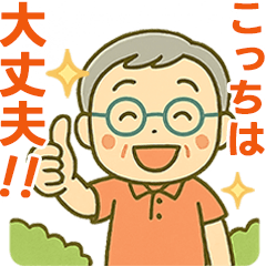 [LINEスタンプ] 活発シニア✨離れて暮らす家族スタンプ:男