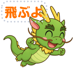 [LINEスタンプ] 緑のドラゴンで楽しいトークスタンプ 