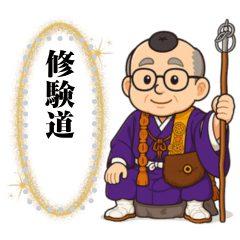 [LINEスタンプ] 【修験道】行者おじいちゃんメッセージ fetchpriority=high