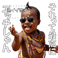 [LINEスタンプ] <超使える>マサイ族のませガキ メッセージ fetchpriority=high