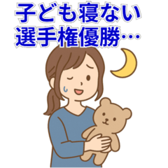 [LINEスタンプ] 家事育児おつかれママのゆるかわ本音