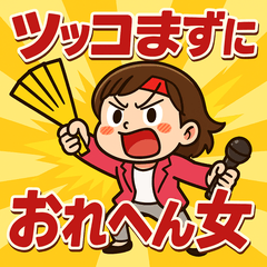 [LINEスタンプ] ツッコまずにおれへん女