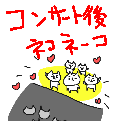 [LINEスタンプ] コンサート後ネコネーコ